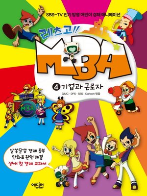 cover image of 레츠고!! MBA 4 : 기업과 근로자